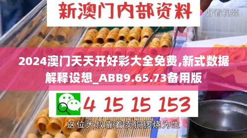 2024澳门天天开好彩大全免费,新式数据解释设想_ABB9.65.73备用版