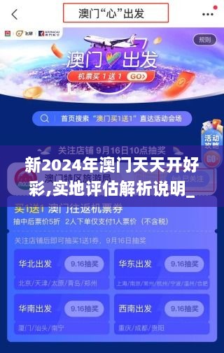 新2024年澳门天天开好彩,实地评估解析说明_VRY3.51.67编程版