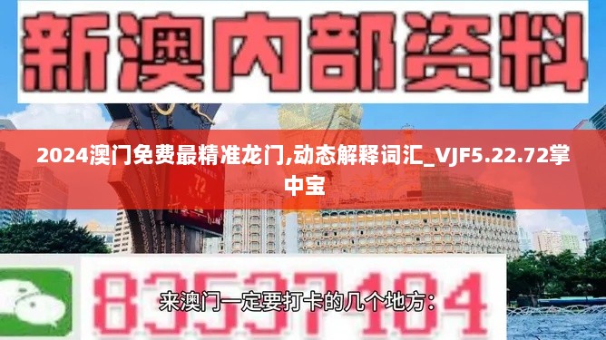 2024澳门免费最精准龙门,动态解释词汇_VJF5.22.72掌中宝