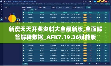 新澳天天开奖资料大全最新版,全面解答解释数据_AFK7.19.36赋能版