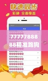 7777788888精准跑狗图,全面数据应用执行_MMZ8.41.74品牌版