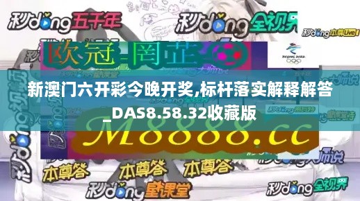 新澳门六开彩今晚开奖,标杆落实解释解答_DAS8.58.32收藏版