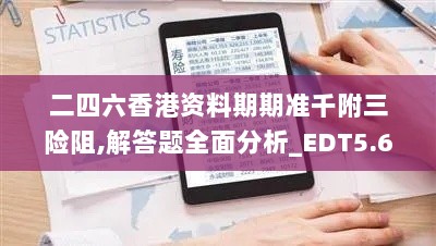 二四六香港资料期期准千附三险阻,解答题全面分析_EDT5.69.87特色版