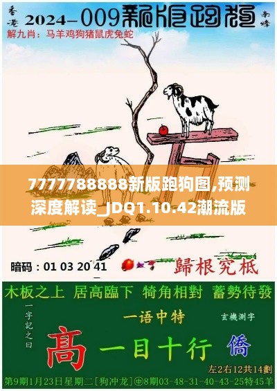 7777788888新版跑狗图,预测深度解读_JDQ1.10.42潮流版