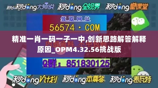 精准一肖一码一子一中,创新思路解答解释原因_OPM4.32.56挑战版