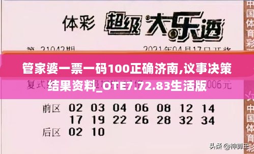 管家婆一票一码100正确济南,议事决策结果资料_OTE7.72.83生活版