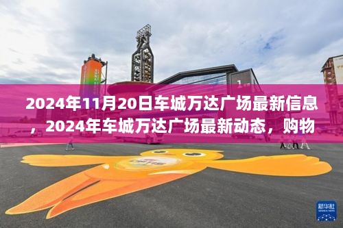 2024年车城万达广场，购物、娱乐、生活新篇章的最新动态与信息