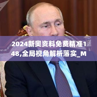 2024新奥资料免费精准148,全局视角解析落实_MPE3.22.22实用版