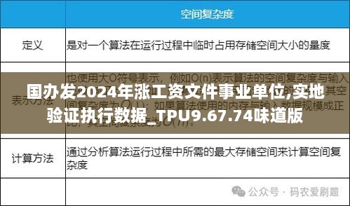 国办发2024年涨工资文件事业单位,实地验证执行数据_TPU9.67.74味道版