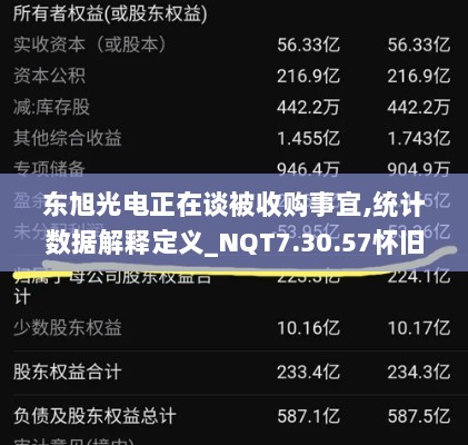 东旭光电正在谈被收购事宜,统计数据解释定义_NQT7.30.57怀旧版