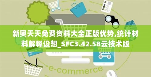 新奥天天免费资料大全正版优势,统计材料解释设想_SFC3.42.58云技术版