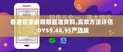 香港管家婆期期最准资料,高效方法评估_OYS9.44.95严选版