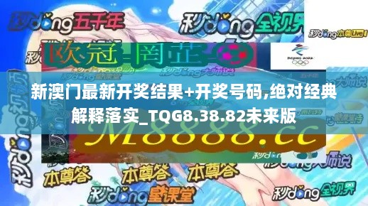 新澳门最新开奖结果+开奖号码,绝对经典解释落实_TQG8.38.82未来版