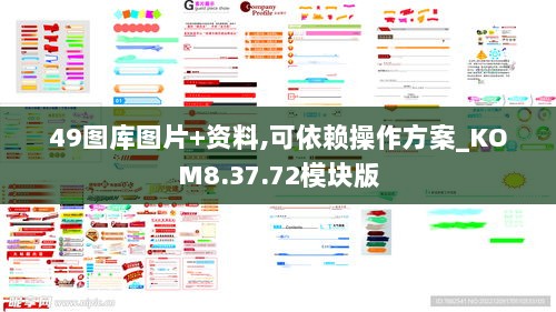 49图库图片+资料,可依赖操作方案_KOM8.37.72模块版