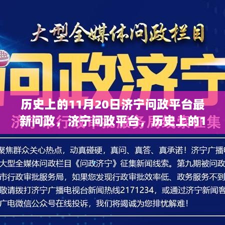 济宁问政平台，历史上的11月20日与今日治理新动向的交汇点