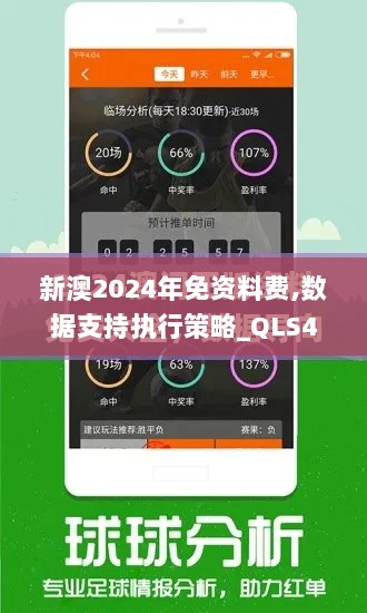 新澳2024年免资料费,数据支持执行策略_QLS4.73.72机器版