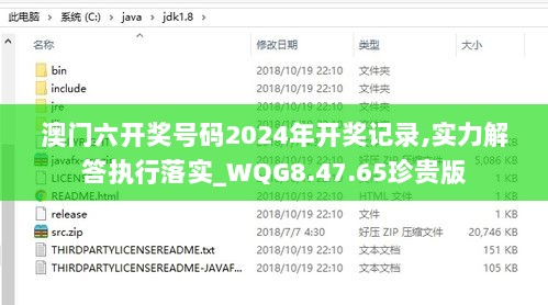 澳门六开奖号码2024年开奖记录,实力解答执行落实_WQG8.47.65珍贵版