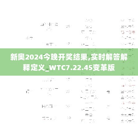 新奥2024今晚开奖结果,实时解答解释定义_WTC7.22.45变革版