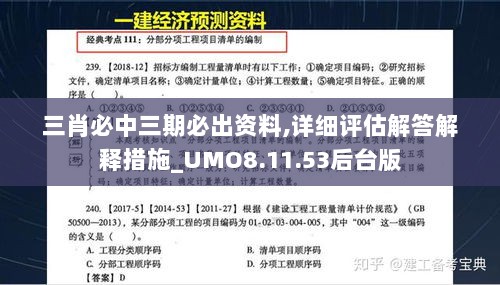 三肖必中三期必出资料,详细评估解答解释措施_UMO8.11.53后台版