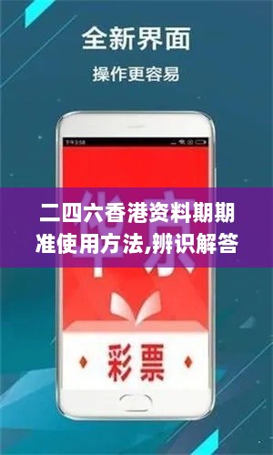 二四六香港资料期期准使用方法,辨识解答解释落实_OCX2.55.81迷你版