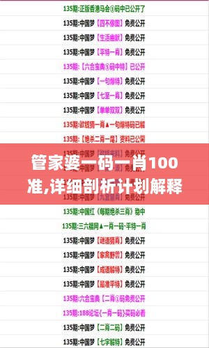 管家婆一码一肖100准,详细剖析计划解释解答_CGY5.62.72极限版