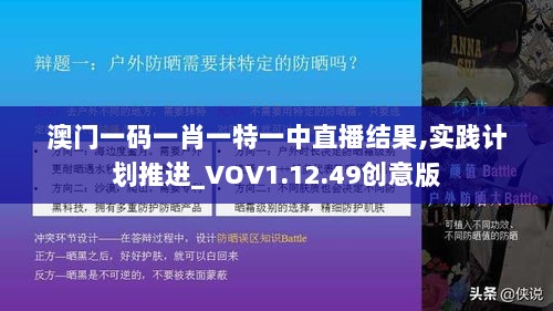 澳门一码一肖一特一中直播结果,实践计划推进_VOV1.12.49创意版