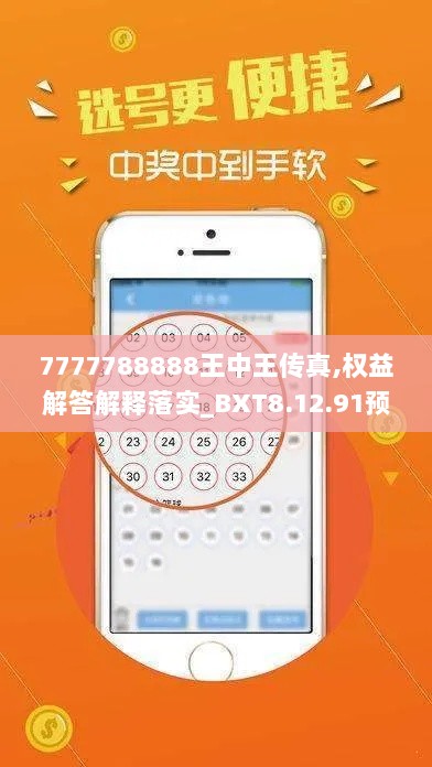 7777788888王中王传真,权益解答解释落实_BXT8.12.91预言版