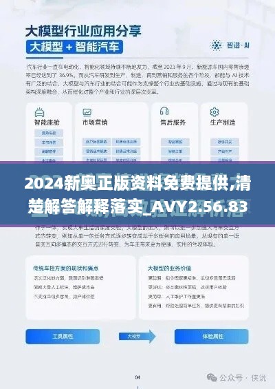 2024新奥正版资料免费提供,清楚解答解释落实_AVY2.56.83高效版