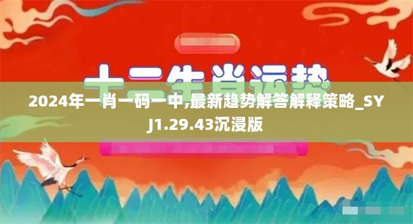 2024年一肖一码一中,最新趋势解答解释策略_SYJ1.29.43沉浸版