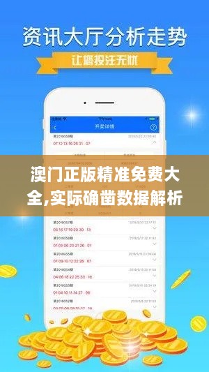 澳门正版精准免费大全,实际确凿数据解析统计_QYW3.69.38采购版