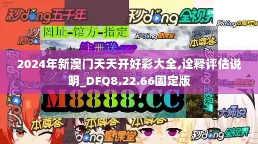 2024年新澳门天天开好彩大全,诠释评估说明_DFQ8.22.66固定版