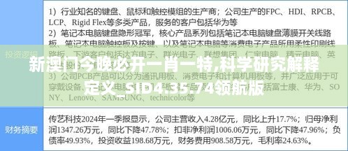 新澳门今晚必开一肖一特,科学研究解释定义_SID4.35.74领航版