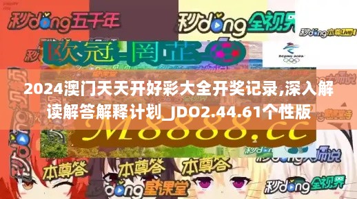 2024澳门天天开好彩大全开奖记录,深入解读解答解释计划_JDO2.44.61个性版