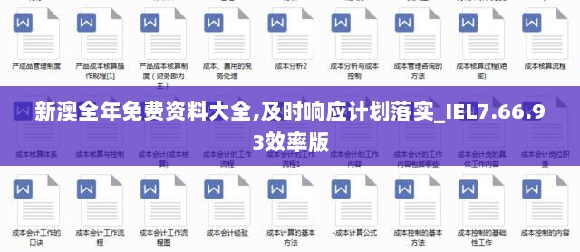 新澳全年免费资料大全,及时响应计划落实_IEL7.66.93效率版