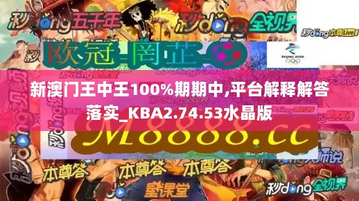 新澳门王中王100%期期中,平台解释解答落实_KBA2.74.53水晶版