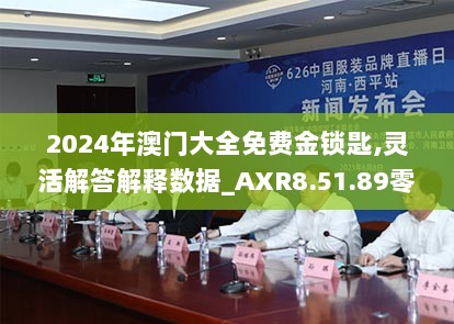 2024年澳门大全免费金锁匙,灵活解答解释数据_AXR8.51.89零障碍版