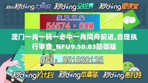 澳门一肖一码一必中一肖同舟前进,合理执行审查_NFU9.50.83防御版