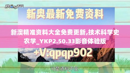 新澳精准资料大全免费更新,技术科学史农学_YKP2.50.33影音体验版