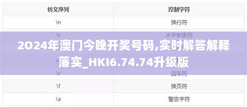 2O24年澳门今晚开奖号码,实时解答解释落实_HKI6.74.74升级版