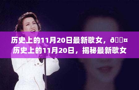 历史上的11月20日，揭秘与回顾歌坛新星的魅力风采🎤