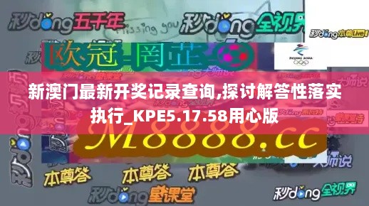 新澳门最新开奖记录查询,探讨解答性落实执行_KPE5.17.58用心版