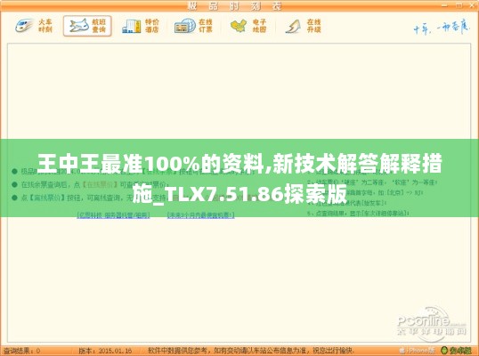 王中王最准100%的资料,新技术解答解释措施_TLX7.51.86探索版