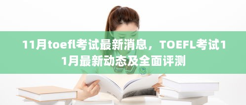 11月TOEFL考试最新动态及全面评测