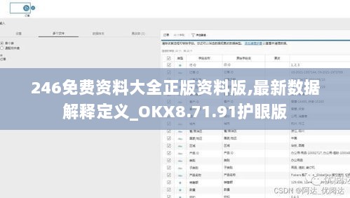 246免费资料大全正版资料版,最新数据解释定义_OKX8.71.91护眼版