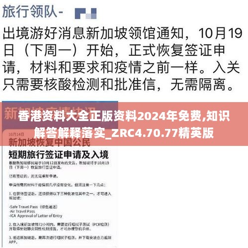 香港资料大全正版资料2024年免费,知识解答解释落实_ZRC4.70.77精英版