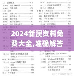 2024新澳资料免费大全,准确解答解释落实_ZUV2.73.56社交版