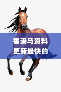 香港马资料更新最快的,专业问题处理_CPJ9.42.39风尚版