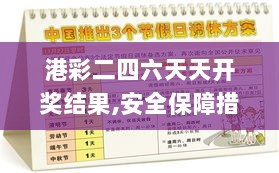 港彩二四六天天开奖结果,安全保障措施_MYN4.27.85超清版