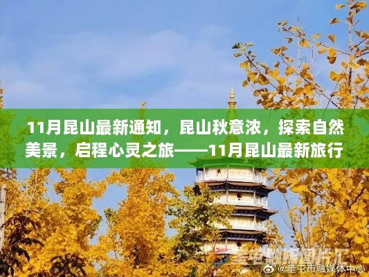 11月昆山秋景探索之旅——最新旅行指南