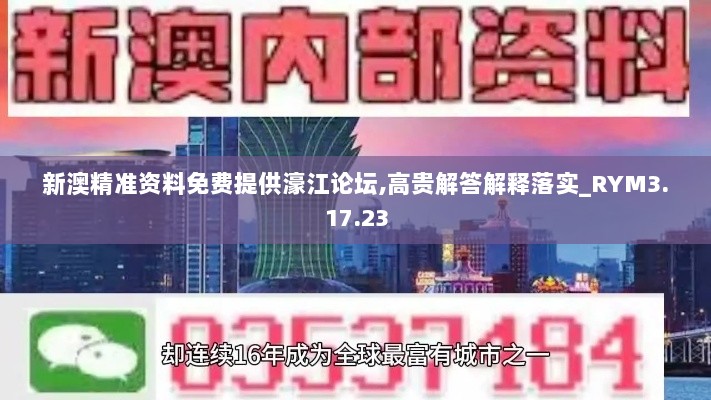 新澳精准资料免费提供濠江论坛,高贵解答解释落实_RYM3.17.23